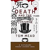 死と奇術師 (ハヤカワ・ミステリ)