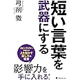 短い言葉を武器にする