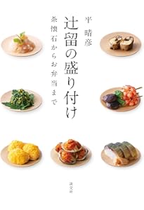 辻留 辻嘉一 懐石の手ほどき (もう一度読みたい) | 辻 嘉一 |本 | 通販