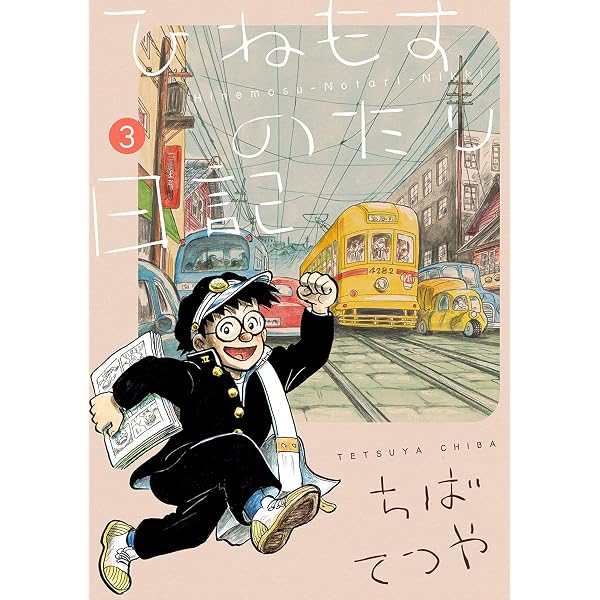 Amazon.co.jp: ひねもすのたり日記（7） (ビッグコミックススペシャル