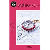 ヤマケイ新書 山のABC 地図読みドリル