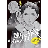 新クロサギ 完結編(4) (ビッグコミックス)