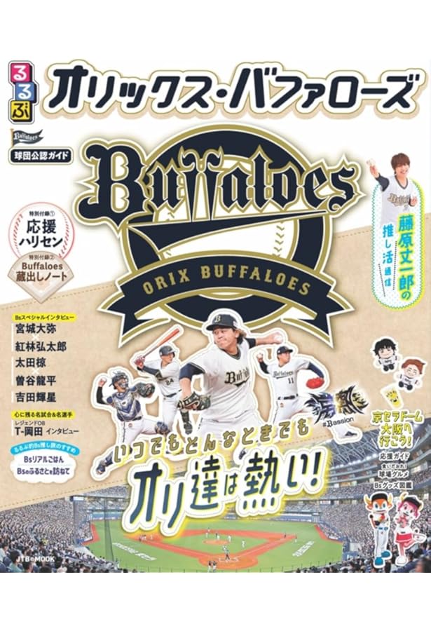 オリックス・バファローズ ザ パーフェクトガイド2025 ([テキスト