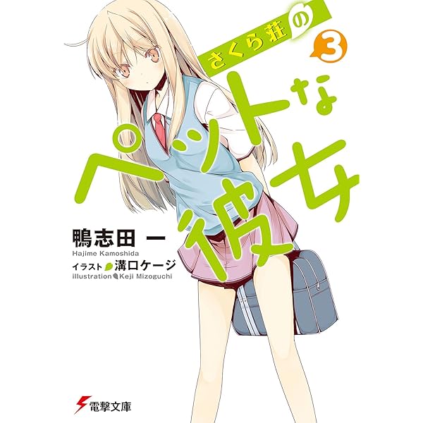Amazon.co.jp: さくら荘のペットな彼女 (電撃文庫) 電子書籍: 鴨志田