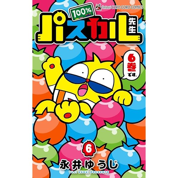 Amazon.co.jp: 100%パスカル先生 (1) (てんとう虫コロコロコミックス