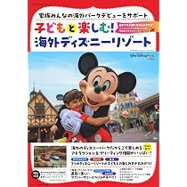 Amazon.co.jp: 子どもと楽しむ! 海外ディズニーリゾート (DISNEY FAN