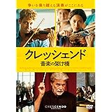 クレッシェンド 音楽の架け橋 [DVD]