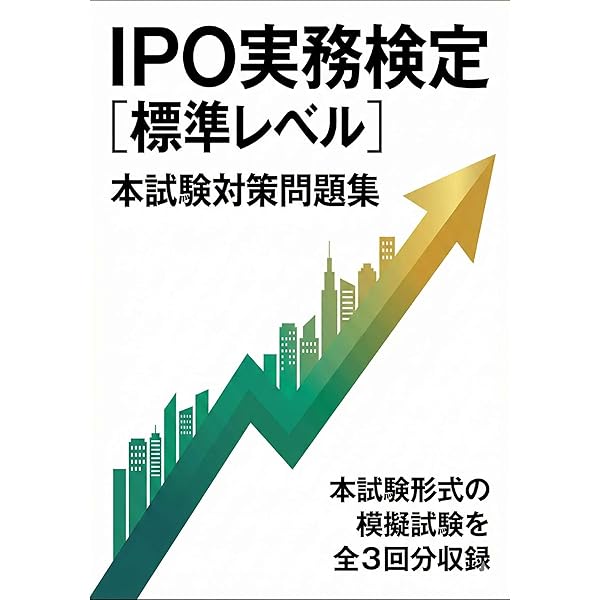 Amazon.co.jp: IPO実務検定試験(標準)非公式問題集 eBook : ちゅん: 本
