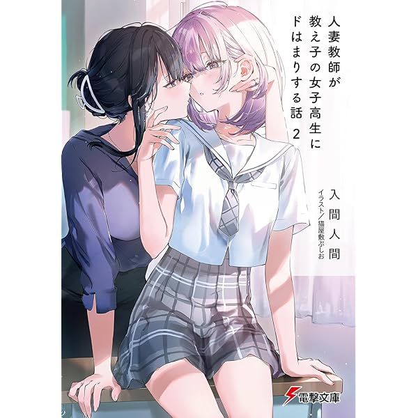 Amazon.co.jp: 人妻教師が教え子の女子高生にドはまりする話