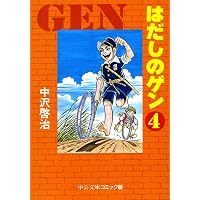 Amazon.co.jp: はだしのゲン 3 (中公文庫 コミック版 な 2-3) : 中沢