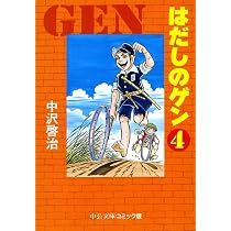 Amazon.co.jp: はだしのゲン 3 (中公文庫 コミック版 な 2-3) : 中沢