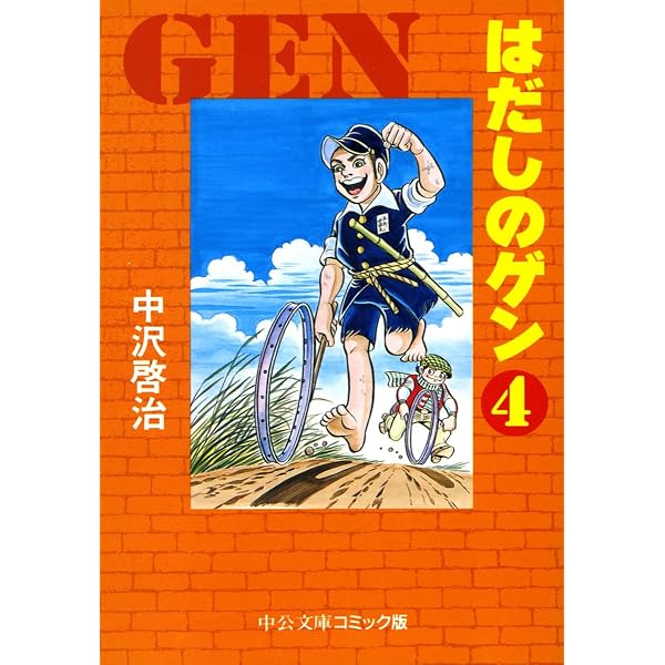 Amazon.co.jp: はだしのゲン (1) (中公文庫 コミック版 な 2-1) : 中沢