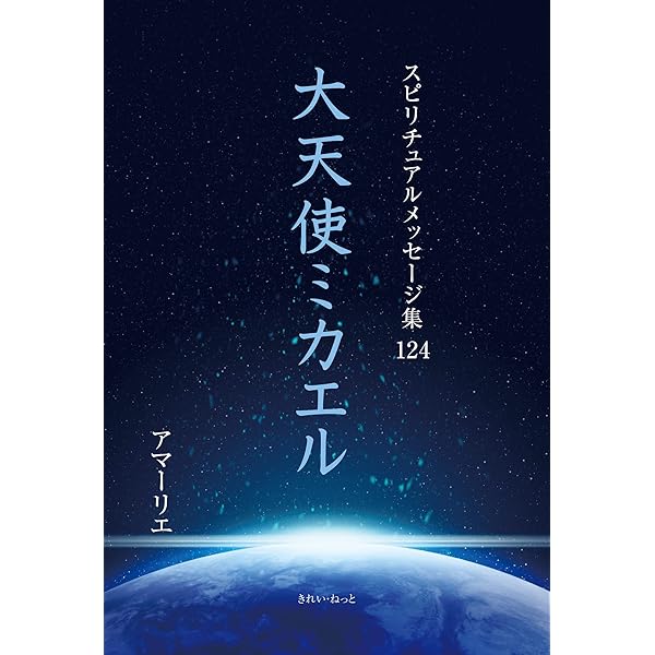 スピリチュアルメッセージ集 122巻 オーム神霊 | アマーリエ |本