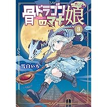 骨ドラゴンのマナ娘 4 (マッグガーデンコミックス Beat'sシリーズ