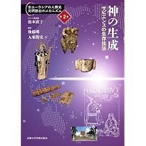 神の生成: サピエンスの生存技法 (出ユーラシアの人類史文明創出の