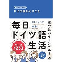 Amazon.co.jp: 中級ドイツ語会話ハンドブック[新版] : 谷澤 優子