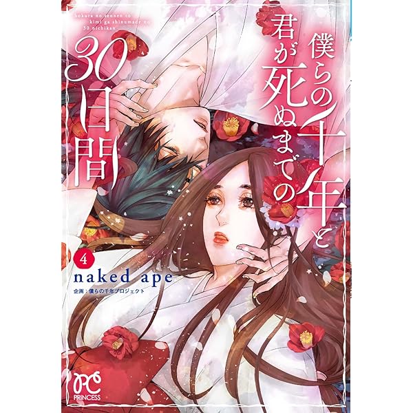 Amazon.co.jp: 僕らの千年と君が死ぬまでの30日間 1 (1