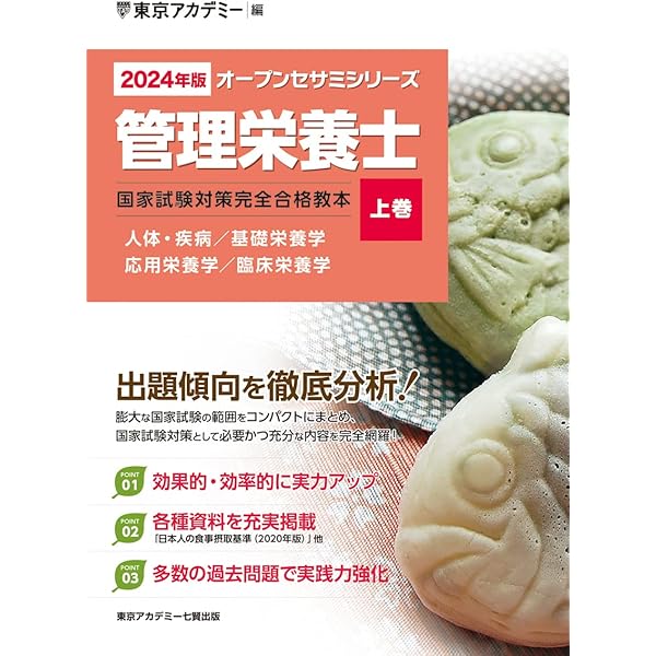 Amazon.co.jp: 〈2024年版〉管理栄養士 国家試験対策完全合格教本