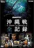 NHKスペシャル 沖縄戦 全記録 [DVD]