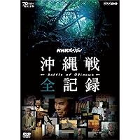 NHKスペシャル 沖縄戦 全記録 [DVD]