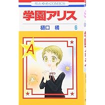 Amazon.co.jp: 学園アリス 6 (花とゆめCOMICS) : 樋口橘: 本