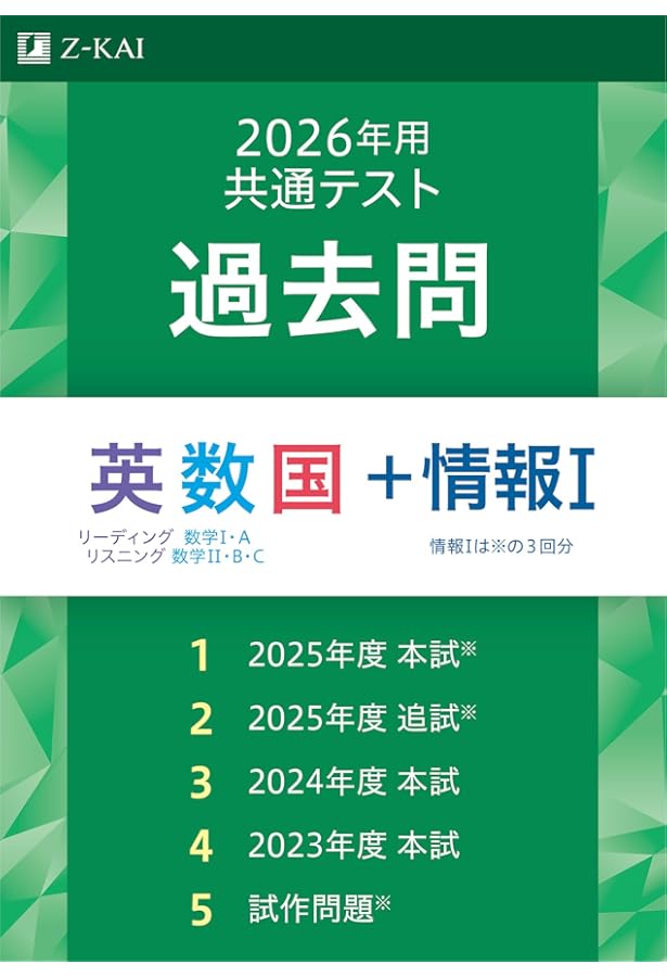 Z会 2024年用共通テスト過去問 英数国(2023年追試も収録) | Z会編集部