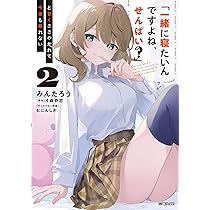 Amazon.co.jp: 「一緒に寝たいんですよね、せんぱい?」と甘くささやか