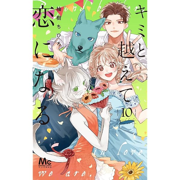 Amazon.co.jp: キミと越えて恋になる 9 (マーガレットコミックス