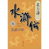 水滸伝 5 玄武の章 (集英社文庫 き 3-48)