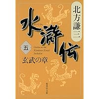 水滸伝 一 曙光の章 北方謙三 水滸伝 1 曙光の章 | 北方 謙三 |本 | 通販 | Amazon