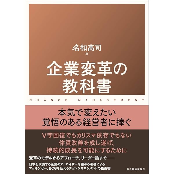 企業変革の教科書 名和 高司 ビジネス 経済 Kindleストア Amazon