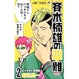斉木楠雄のΨ難 2 (ジャンプコミックス)