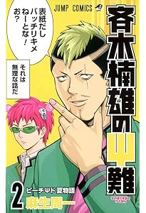 Amazon.co.jp: 斉木楠雄のΨ難 Extra Story of Psychics (JUMP j BOOKS