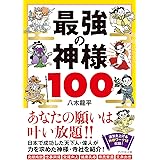 最強の神様100