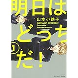 明日はどっちだ! 1 (H&C Comics ihr HertZシリーズ)