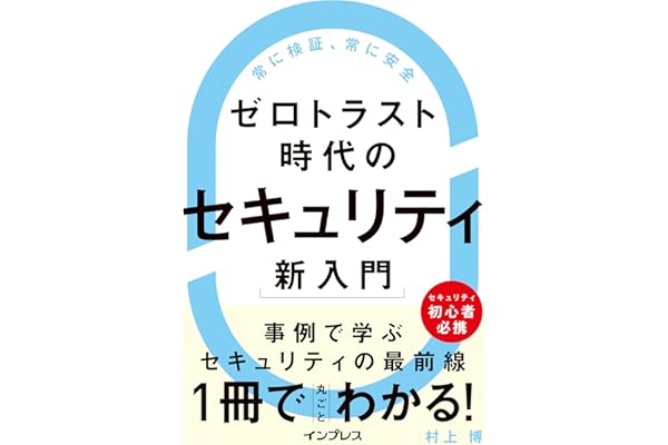 ゼロトラスト時代のセキュリティ新入門