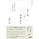 データ と デザイン　人とデータのつなぎかた