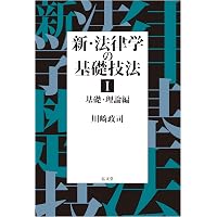 新・法律学の基礎技法II 実践編 | 川﨑 政司 |本 | 通販 | Amazon