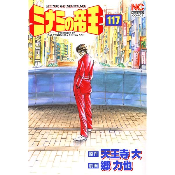 Amazon.co.jp: ミナミの帝王 116 (漫画ゴラク) eBook : 天王寺大, 郷