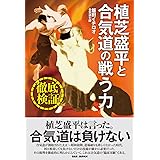 徹底検証！植芝盛平と合気道の戦う力