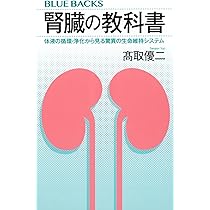 腎臓の教科書 体液の循環・浄化から見る驚異の生命維持システム