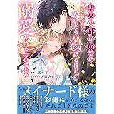 聖女の姉が棄てた元婚約者に嫁いだら、蕩けるほどの溺愛が待っていました【Amazon.co.jp限定特典付き】 (NiμNOVELS)