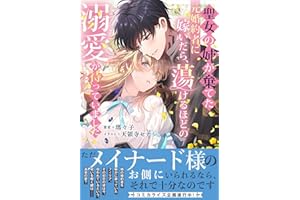 聖女の姉が棄てた元婚約者に嫁いだら、蕩けるほどの溺愛が待っていました【Amazon.co.jp限定特典付き】 (NiμNOVELS)
