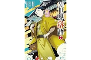 異世界落語 7 (ヒーロー文庫)