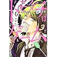 トモダチゲーム(13) (講談社コミックス)