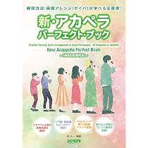 新・アカペラ・パーフェクト・ブック ～Web音源対応～ (練習方法！楽譜
