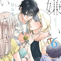 「嫌いでいさせて5 特装盤【描き下ろしマンガ小冊子セット】」 Amazon | 嫌いでいさせて5 特装盤【描き下ろしマンガ小冊子セット