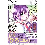 カッコウの許嫁(20)瀬川ひろコレクション『ひろコレ』付き特装版 (講談社キャラクターズA)