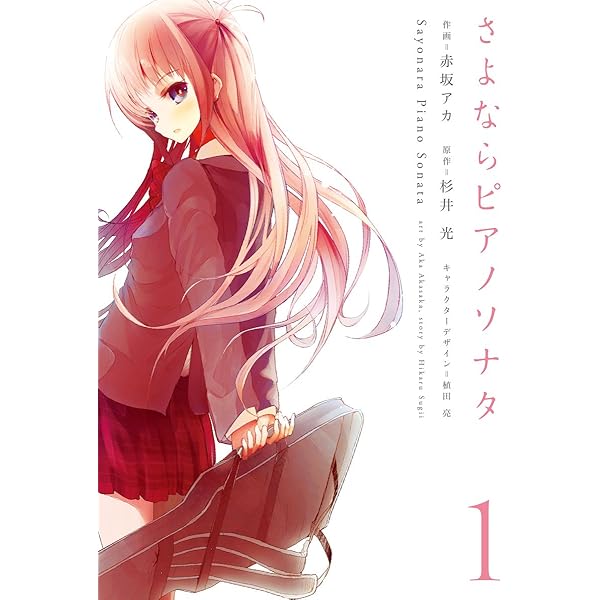 Amazon.co.jp: さよならピアノソナタ 3 (電撃コミックス) 電子書籍