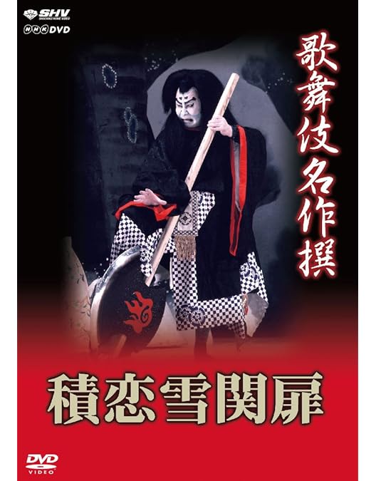 Amazon.co.jp: 歌舞伎名作撰 伽羅先代萩 [DVD] : 中村歌右衛門, 尾上